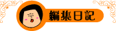 �����X�gh�ҏW���L