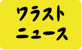 �����X�g�j���[�X